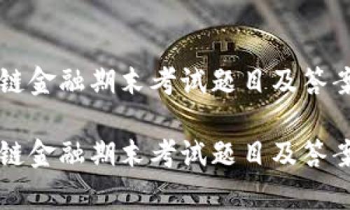 区块链金融期末考试题目及答案

区块链金融期末考试题目及答案分析