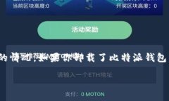 比特派是一款广受欢迎的加密货币钱包，很多用