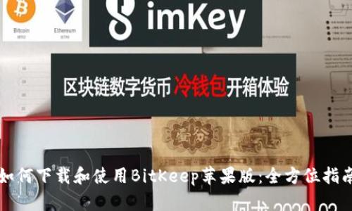 如何下载和使用BitKeep苹果版：全方位指南