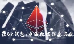 全面解读BK钱包：币圈数据信息与使用指南