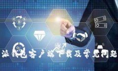 比特派钱包客户端下载及常见问题详解