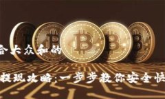 思考一个符合大众和的比特派USDT提现攻略：一步