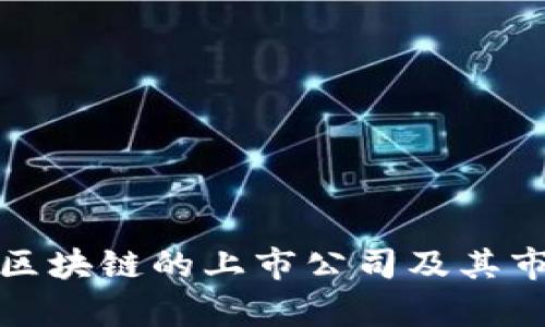 : 应用金融区块链的上市公司及其市场潜力分析