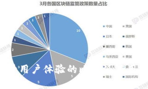  提升用户体验的比特派应用分析