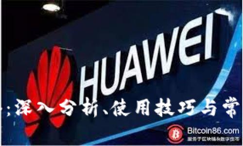 比特派网络：深入分析、使用技巧与常见问题解答