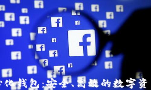 
比特派去中心化钱包：安全、高效的数字资产管理新选择