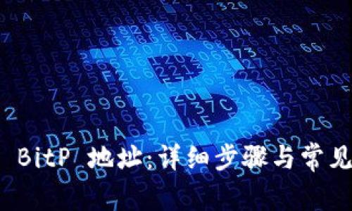 如何删除 BitP 地址：详细步骤与常见问题解答