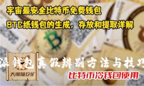 比特派钱包真假辨别方法与技巧详解