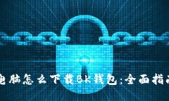 电脑怎么下载BK钱包：全面指南
