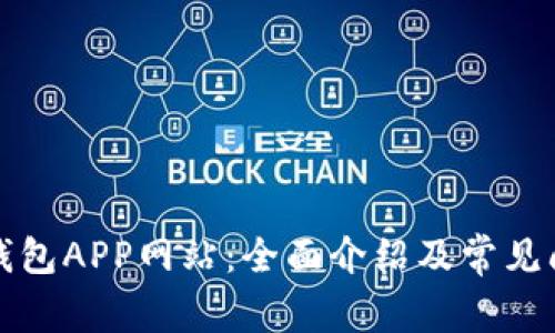 比特派钱包APP网站：全面介绍及常见问题解答