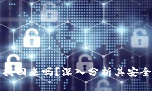 比特派被骗能找回来吗？深入分析其安全性与应对策略