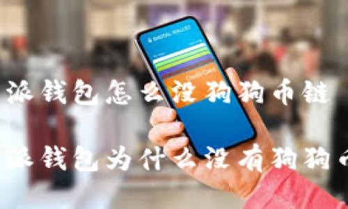 比特派钱包怎么没狗狗币链

比特派钱包为什么没有狗狗币链？