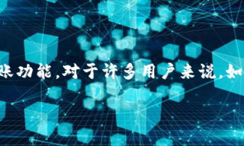 特派钱包是一款广泛使用的数字钱包应用，它为用户提供了方便的转账功能。对于许多用户来说，如何在特派钱包中进行转账是一个关键问题。以下是详细的介绍和解答。

特派钱包转账指南：轻松将资金转给他人