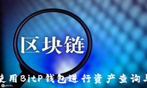  
如何使用BitP钱包进行资产查询与管理
