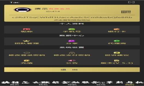 :
区块链怎么赋能金融服务：革新与机遇