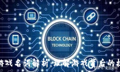   
区块链游戏名词解析：理解游戏背后的核心概念