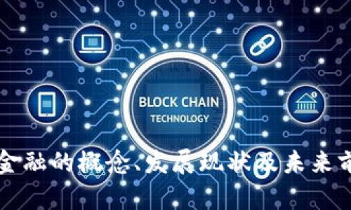 区块链金融的概念、发展现状及未来前景分析