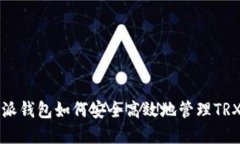 比特派钱包如何安全高效地管理TRX资产