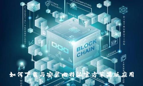 如何下载与安装比特派官方苹果版应用