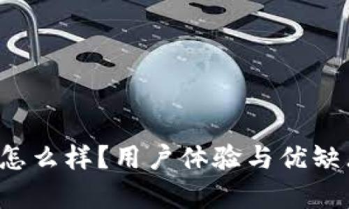 b特派平台怎么样？用户体验与优缺点全面解析