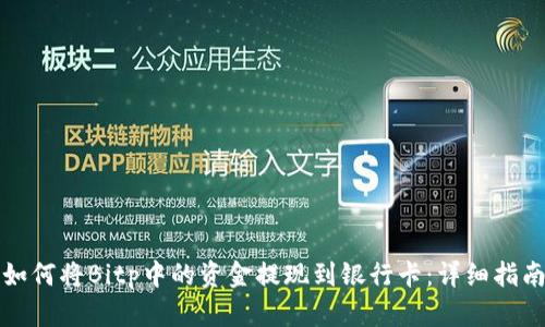 如何将Bitp中的资金提现到银行卡：详细指南