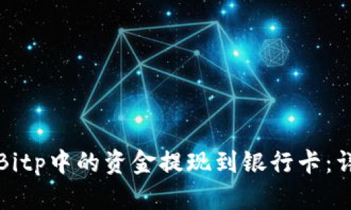 如何将Bitp中的资金提现到银行卡：详细指南
