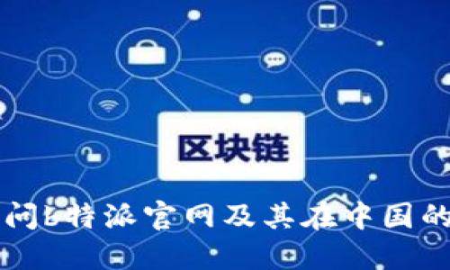 如何访问b特派官网及其在中国的影响力