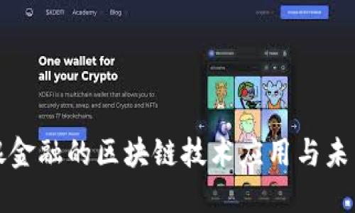 : 恒银金融的区块链技术应用与未来展望