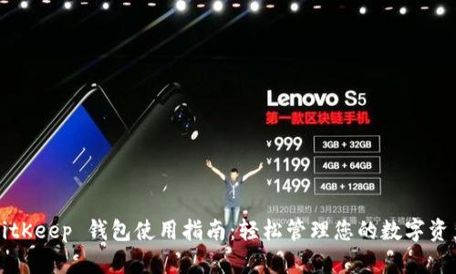 BitKeep 钱包使用指南：轻松管理您的数字资产