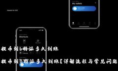 提币到b特派多久到账提币到B特派多久到账？详解