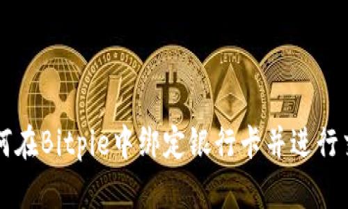 如何在Bitpie中绑定银行卡并进行交易