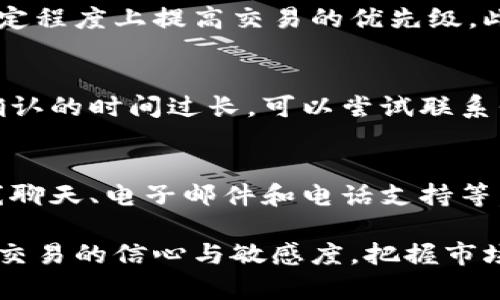   b特派交易确认时间详解：快速高效的交易体验 / 

 guanjianci b特派, 交易确认, 交易安全, 区块链, 提币时间  /guanjianci 

b特派是一种新兴的数字货币交易平台，它提供了安全、快速和便捷的交易体验。随着区块链技术的迅速发展，越来越多的人开始选择线上方式进行数字资产的交易。然而，在日常交易中，交易确认时间常常成为用户关注的重要问题。本文将详细解析b特派交易的确认时间、影响因素、以及如何更高效地进行交易，帮助用户更好地理解这一过程，以及如何提升自身的交易体验。

一、b特派交易确认时间的基本概念

在b特派等数字货币交易平台上，交易确认时间是指用户发起交易后，从交易被创建到被网络确认的时间。这一时间通常与区块链网络的拥堵程度以及矿工的处理速度密切相关。在一般情况下，交易确认时间可以从几分钟到数小时不等。不过，b特派平台作为一个高效的交易平台，通常能够在相对短的时间内完成交易确认，给用户提供了良好的交易体验。

二、影响b特派交易确认时间的因素

影响b特派交易确认时间的因素有多个，下面将从几个方面进行详细分析：

1. 网络的拥堵程度：当越来越多的用户同时进行交易时，网络的拥堵程度会显著增加。这种情况下，新发起的交易需要排队等待矿工确认，导致确认时间延长。特别是在市场行情波动剧烈的时期，网络拥堵现象尤为明显。

2. 交易费用：用户在进行交易时可以选择设置不同的交易费用。一般情况下，支付较高的矿工费用会优先被矿工处理，从而加快交易确认时间。而选择较低的费用可能导致交易长时间未被处理。

3. 区块时间：不同的区块链有不同的区块生成时间。例如，比特币的区块时间约为10分钟，而以太坊的区块时间在15秒左右。因此，不同类型的交易所和数字货币，其交易确认时间也会有所差异。

4. 交易的复杂性：一些复杂的交易，如多输出交易或涉及智能合约的操作，通常需要更长的时间进行处理。这也会影响到整体的交易确认时间。

5. 交易平台的效率：b特派作为一个成熟的平台，其后台和用户体验设计都极为人性化，因此在交易处理中能够保持较高的效率。在某些情况下，平台的处理速度会比传统交易所快得多。

三、如何提高b特派交易确认速度

尽管b特派的交易确认时间相对较短，但用户仍然可以通过一些方法来提高交易确认速度：

1. 选择合适的交易费用：如前所述，合理设置矿工费用能够显著提高交易的优先级。建议在交易高峰时期适当提高费用，以确保交易能够被快速确认。

2. 避免高峰时段交易：在市场波动激烈的时段，尽量避免频繁的交易操作。可以选择在流量较少的时段进行交易，以减少拥堵造成的确认时间延迟。

3. 简化交易：尽可能减少交易的复杂程度。如果可以，选择简单的交易方式，避免使用复杂的合约或多输出交易，这样能减少交易确认所需的时间。

4. 关注交易平台的公告：b特派会定期发布有关系统维护和网络状况的公告，用户在交易前关注这些信息，能帮助在较为稳妥的时段进行交易，提高确认的可能性。

5. 了解区块链的动态：持续关注市场和区块链网络的动态，如果发现网络出现拥堵，用于适当调整个人交易策略，选择合适的时机发起交易，以最小化等待时间。

四、b特派安全性的考虑

在提升b特派交易确认速度的同时，用户也需要关注交易的安全性。安全性和确认时间之间存在一定的平衡，如何在快速交易与安全交易之间找到最佳的解决方案，是每位用户需认真考虑的问题。

1. 使用二级认证：开启二级认证功能，能够为账户提供更高的安全性。即使产生了交易确认，只有在通过二级认证后，资金才能转移，从而降低被盗风险。

2. 确认交易信息：在提交交易之前，务必仔细检查交易信息，确保所有的细节都正确。一旦交易被确认，无法撤回，因此确保没有错误是至关重要的。

3. 选择强密码：选择一个强密码，定期更新，避免使用容易被猜测的组合。安全的账户能有效降低黑客攻击的风险，为交易提供一层保障。

4. 熟悉平台的安全政策：了解b特派的安全政策和交易协议，可以让用户对平台的安全措施有更深入的认识，更好地保护个人资产。

5. 不轻信第三方链接：在进行交易时，不要轻易点击陌生或未经验证的链接，这些链接可能会导致个人信息泄露。始终通过官方网站进行交易和信息更新。

五、相关问题解答

在了解了b特派交易确认时间的基本概念和相关因素，用户可能会有其他疑问。以下是一些常见问题的解答：

1. b特派支持哪些数字货币交易？
b特派支持多种数字货币交易，包括但不限于比特币、以太坊、瑞波币等主流数字资产。在不断扩展数字货币交易品种方面，b特派始终处于行业前列，令用户能够享受到丰富的交易体验。同时，用户可以通过平台的便捷功能，轻松实现不同数字资产的互换，享受更灵活的投资机会。

2. 如何维护我的b特派账户安全？
保持b特派账户安全需采取多种措施。首先，必须设置强密码，并启用二步验证以增加账户安全。其次，定期检查账户的交易记录，确保没有异常活动。第三，避免在公共WiFi下进行交易，使用个人安全的网络环境进行相关操作。此外，务必保持个人设备的安全，定期更新软件，安装防病毒措施。

3. b特派交易是否有手续费？
b特派在交易过程中会收取一定的手续费，具体手续费因数字货币类型及交易量而异。通常情况下，交易手续费是针对每笔交易的，如用户选择更高的矿工费用，可能会在一定程度上提高交易的优先级。此外，平台会在其官方网站上公布手续费的详细信息，用户可根据自身需求选择适合的交易策略。

4. 如果交易被卡在未确认状态，我该如何处理？
如果您的交易在b特派中被卡在未确认状态，建议先检查交易记录，确保交易信息正确无误。对于未确认的交易，用户可尝试手动提高矿工费，促使交易更快得以处理。如果确认的时间过长，可以尝试联系平台的客服，寻求专业帮助。此外，还可以定期关注区块链的网络状态，了解是否由于网络拥堵导致的问题。

5. b特派提供客户支持服务吗？
是的，b特派提供专业的客户支持服务。用户如在交易过程中遇到问题，可以通过平台的客服系统联系支持团队，获取相应的帮助。支持团队通常提供多种联系渠道，包括在线聊天、电子邮件和电话支持等。同时，平台也会在官方网站上提供FAQ和用户指南，帮助用户更好地理解交易过程及相关操作。

通过以上详细的介绍，相信用户能够更好地理解b特派在交易确认时间方面的特性，以及如何在实操中提升交易的效率和安全性。同时，在此过程中，能够增强对于数字货币交易的信心与敏感度，把握市场机会，提升交易成功的几率。