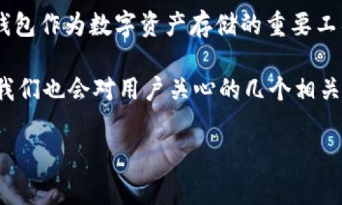 特派钱包的安全性是一个对于广大的用户来说都极其关注的问题。随着数字货币的不断发展与普及，钱包作为数字资产存储的重要工具，其安全性更是成了大家共同讨论的焦点。本文将会对此进行详细探讨，并回答一些用户常见的问题。

特派钱包一键安全的讨论可以从多个角度进行，包括其技术架构、安全措施、用户体验等。在此过程中，我们也会对用户关心的几个相关问题进行详细解答。

特派钱包一键是否安全？全面解析及用户关注问题