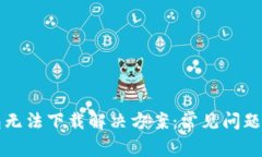 比特派钱包无法下载解决方案：常见问题与处理