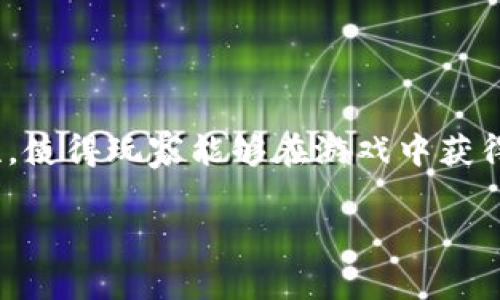 区块链财富游戏是近年来随着区块链技术的发展而兴起的一种新型游戏模式。这些游戏通常利用区块链的去中心化特性，使得玩家能够在游戏中获得真实的资产收益。本文将详细介绍区块链财富游戏的特点、热门游戏、如何参与这些游戏，以及潜在的风险和收益等内容。

2023年热门区块链财富游戏推荐