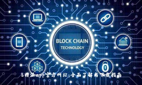 b特派app官方网站：全面了解与下载指南