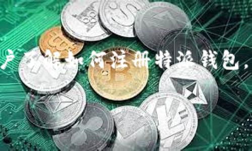 特派钱包是一种新兴的数字钱包，服务于各种形式的电子交易。为了方便用户了解如何注册特派钱包，本文将为大家详细介绍特派钱包的注册地址、注册流程、安全性及常见问题。

特派钱包注册地址及使用指南