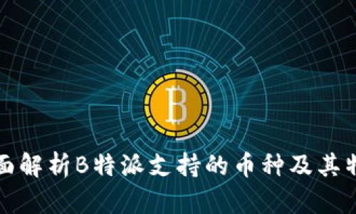 全面解析B特派支持的币种及其特点