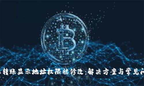  比特派转账显示地址权限被修改：解决方案与常见问题解析