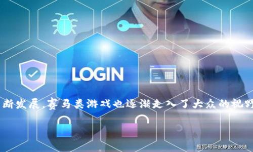 区块链赛马游戏技巧是一个受到越来越多玩家关注的话题，随着区块链技术的不断发展，赛马类游戏也逐渐走入了大众的视野。以下是关于这一主题的详细介绍，包括相关的、关键词以及5个相关问题的探讨。

掌握区块链赛马游戏技巧，提升你的游戏胜率