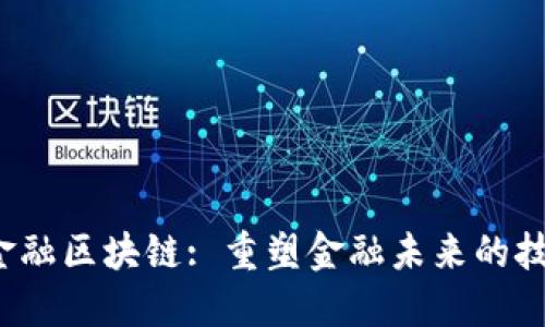 : CCF金融区块链: 重塑金融未来的技术革命
