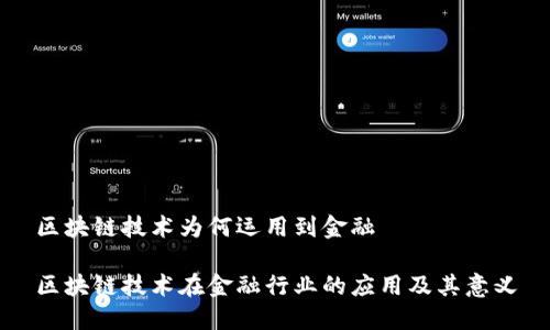 区块链技术为何运用到金融

区块链技术在金融行业的应用及其意义