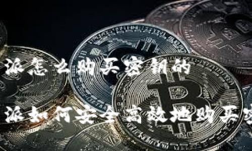 比特派怎么购买密钥的

比特派如何安全高效地购买密钥？