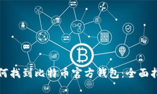 如何找到比特币官方钱包：全面指南