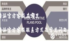 比特派官方客服在哪里比特派官方客服联系方式