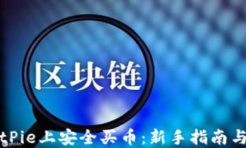 
如何在BitPie上安全买币：新手指南与实用技巧