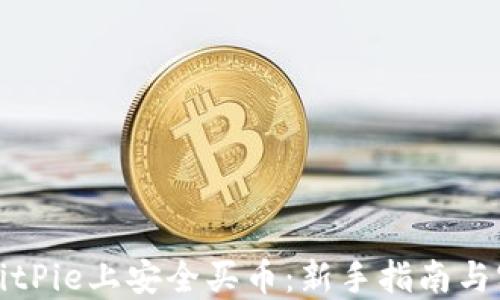 
如何在BitPie上安全买币：新手指南与实用技巧