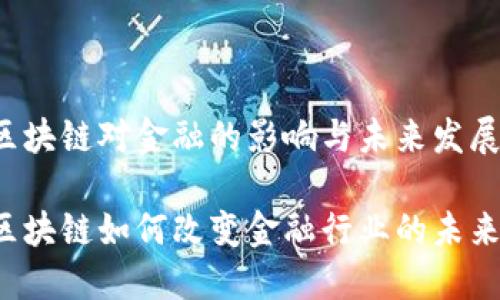 区块链对金融的影响与未来发展

区块链如何改变金融行业的未来？