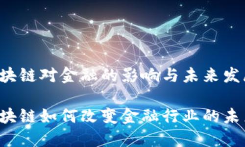 区块链对金融的影响与未来发展

区块链如何改变金融行业的未来？