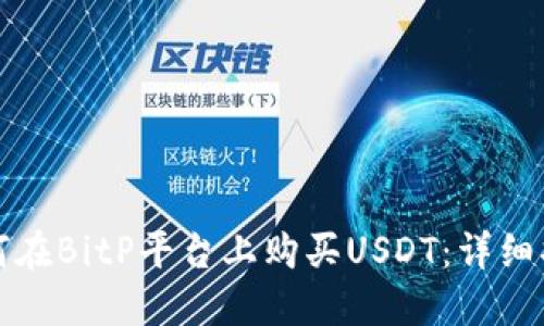 如何在BitP平台上购买USDT：详细指南